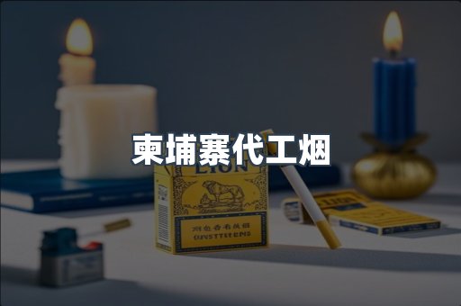 进口香烟